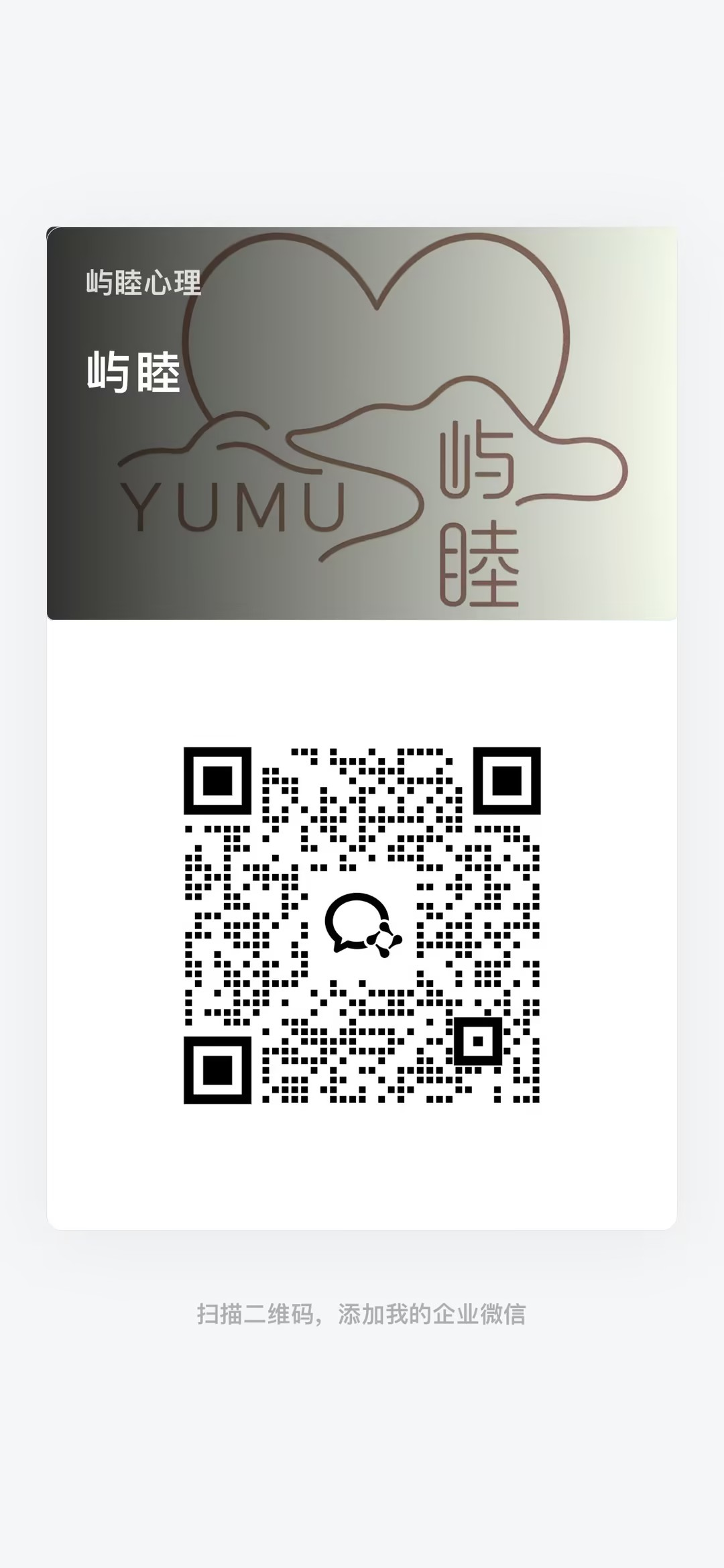 咨询师助理企业微信二维码，扫码添加或长按保存图片